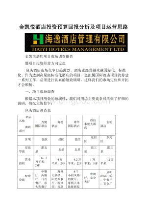 金凯悦酒店投资预算回报分析及项目运营思路.docx