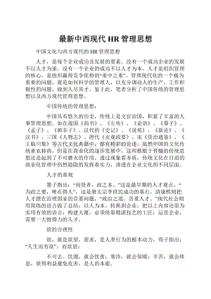 最新中西现代HR管理思想Word下载.docx