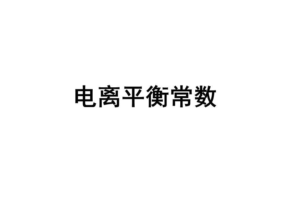 电离平衡常数.ppt_第1页