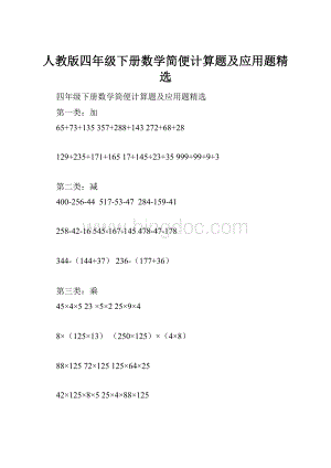 人教版四年级下册数学简便计算题及应用题精选Word文档格式.docx