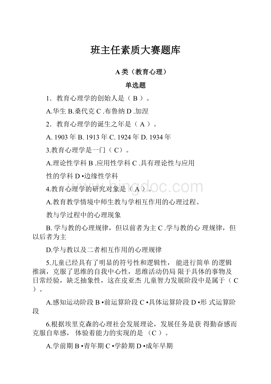 班主任素质大赛题库Word格式文档下载.docx