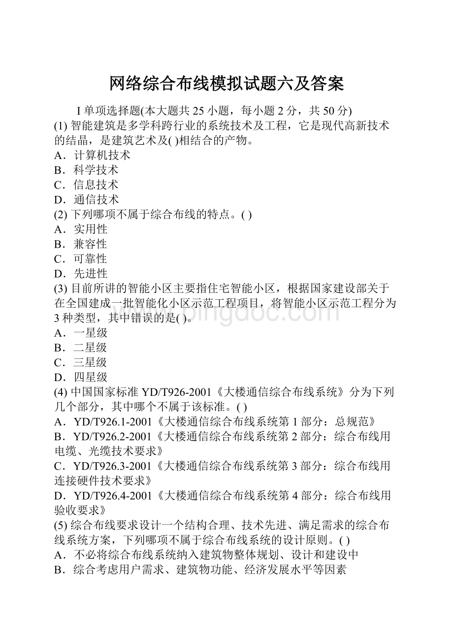 网络综合布线模拟试题六及答案Word格式文档下载.docx