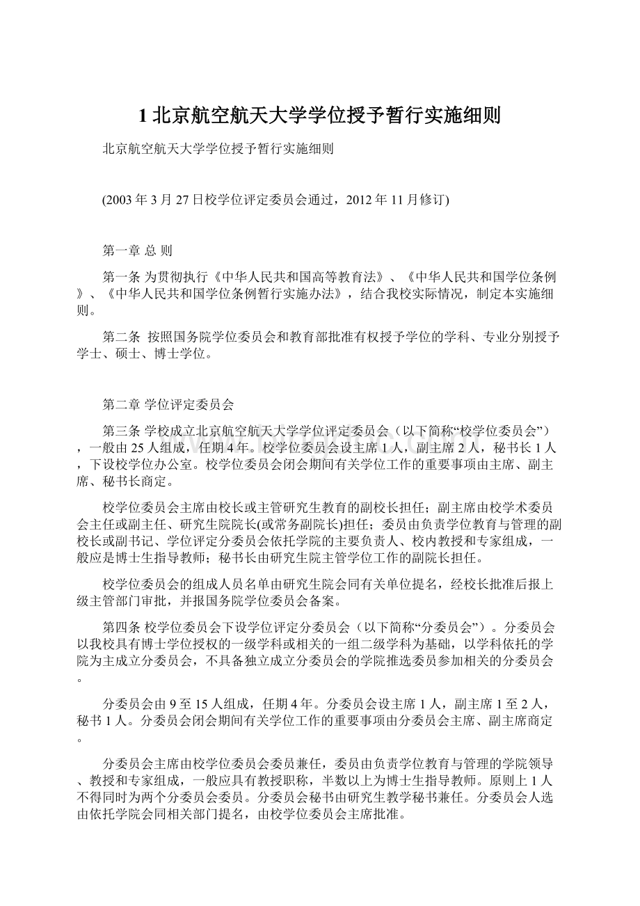 1北京航空航天大学学位授予暂行实施细则.docx