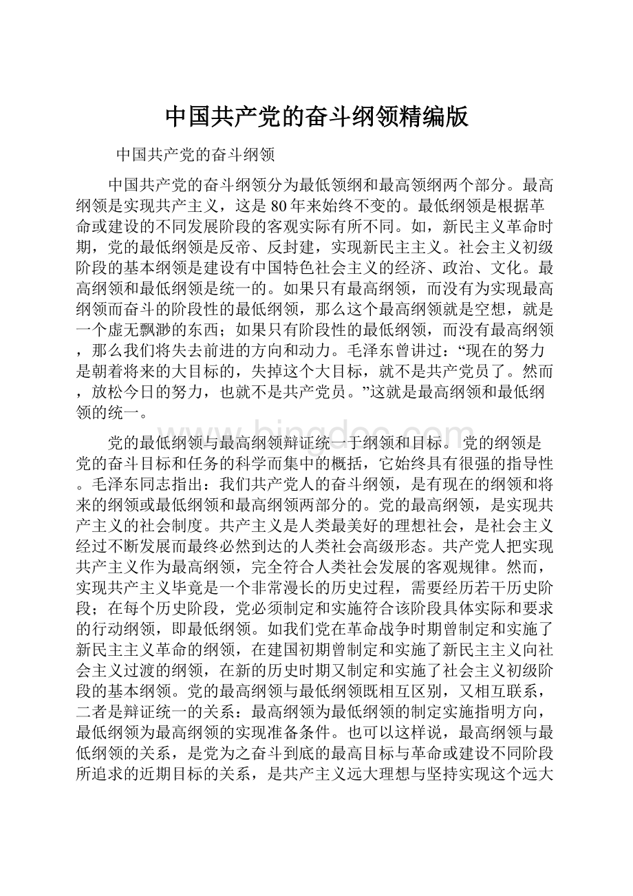 中国共产党的奋斗纲领精编版.docx_第1页