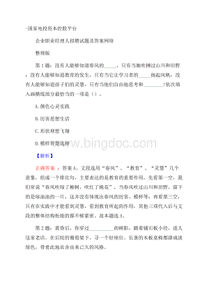 国家电投资本控股平台企业职业经理人招聘试题及答案网络整理版.docx