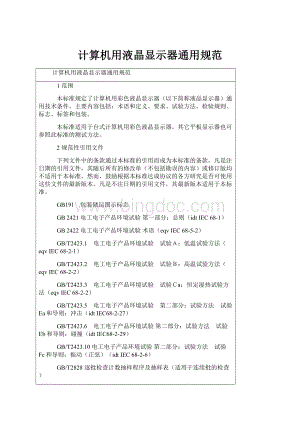 计算机用液晶显示器通用规范.docx