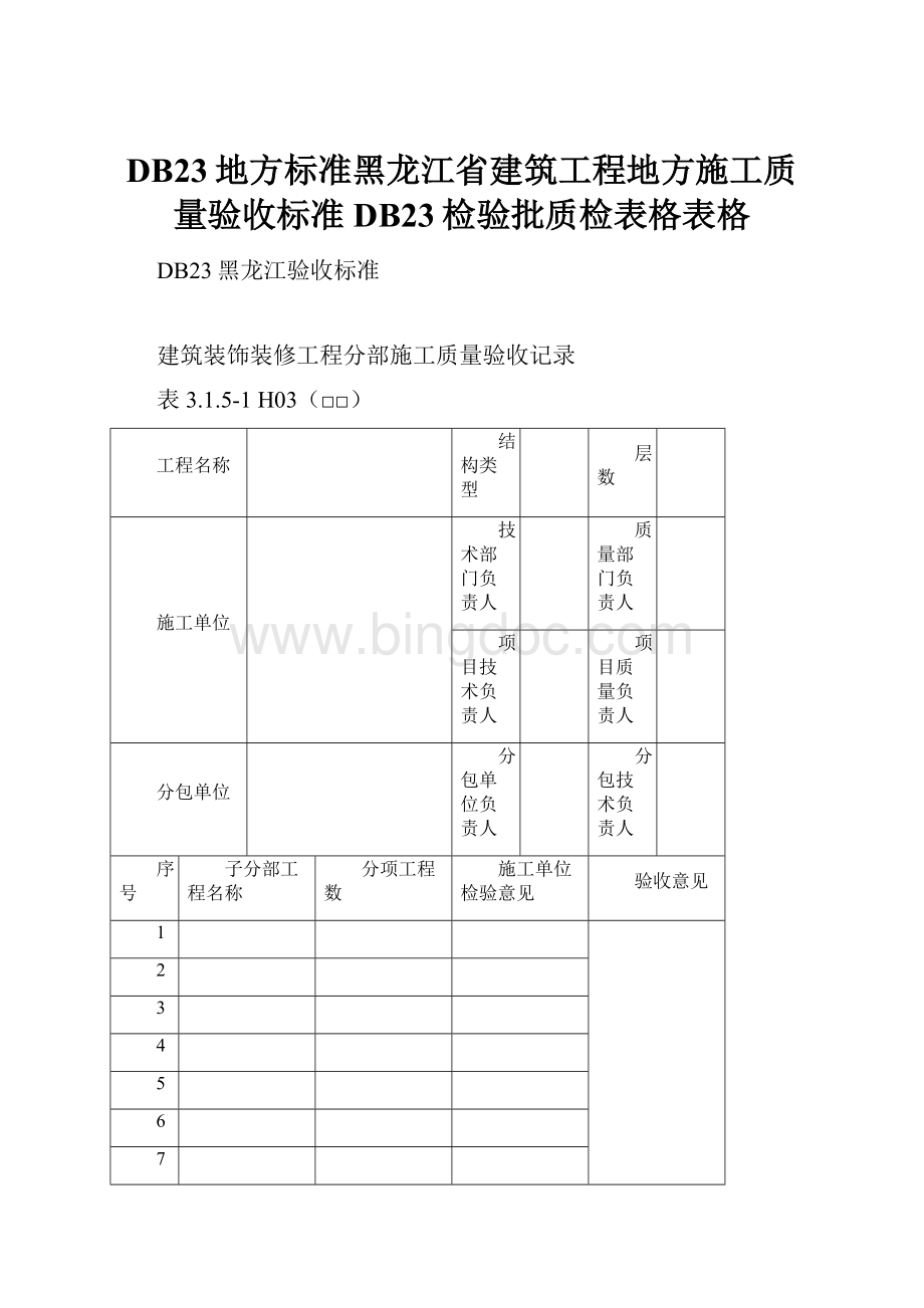 DB23地方标准黑龙江省建筑工程地方施工质量验收标准DB23检验批质检表格表格.docx_第1页