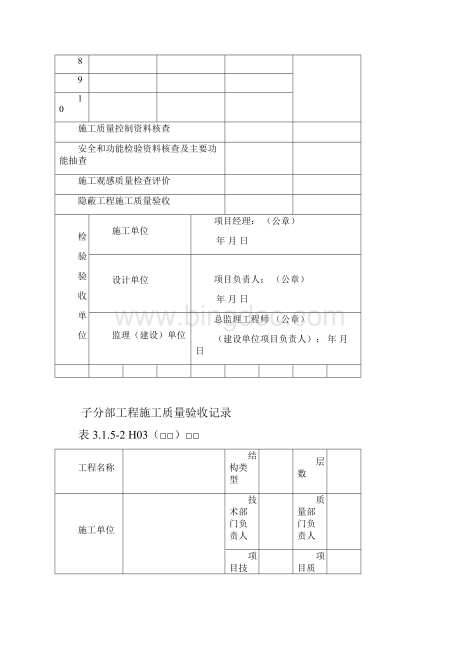 DB23地方标准黑龙江省建筑工程地方施工质量验收标准DB23检验批质检表格表格.docx_第2页