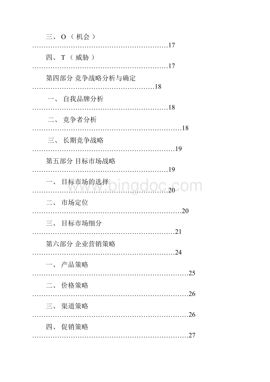 精编无印良品品牌化市场经营销售项目商业计划书.docx_第2页