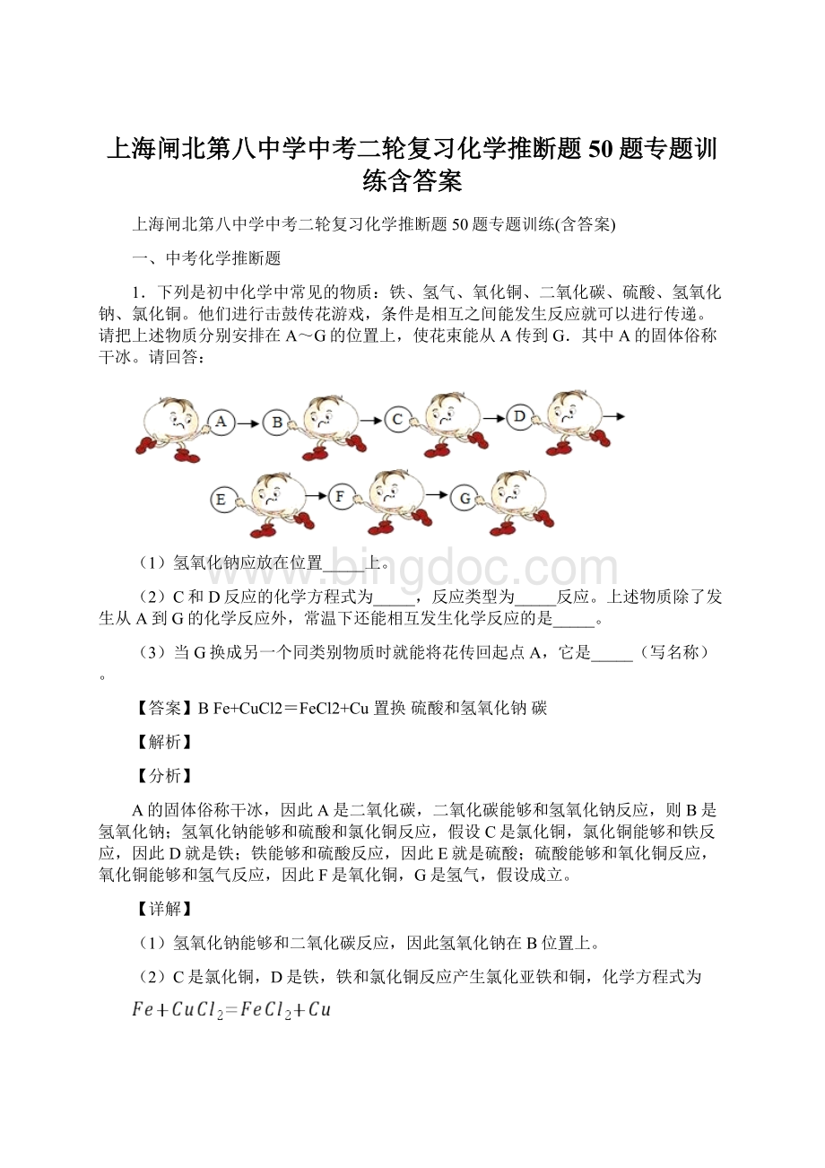 上海闸北第八中学中考二轮复习化学推断题50题专题训练含答案.docx