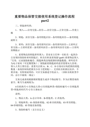 重要物品保管交接使用系统登记操作流程part2.docx