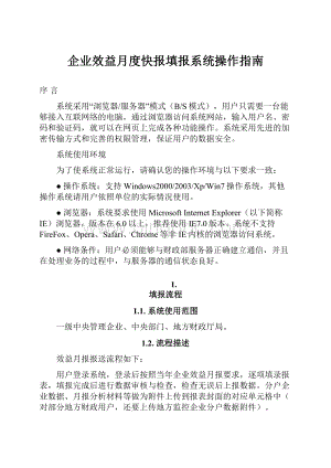 企业效益月度快报填报系统操作指南Word格式文档下载.docx