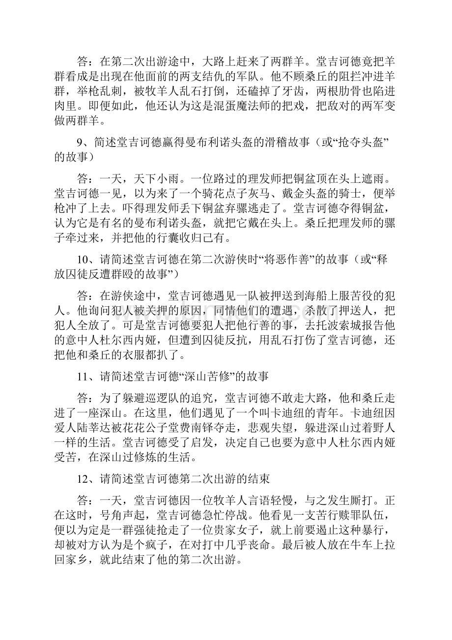 名著阅读堂吉诃德主要情节梳理Word下载.docx_第3页