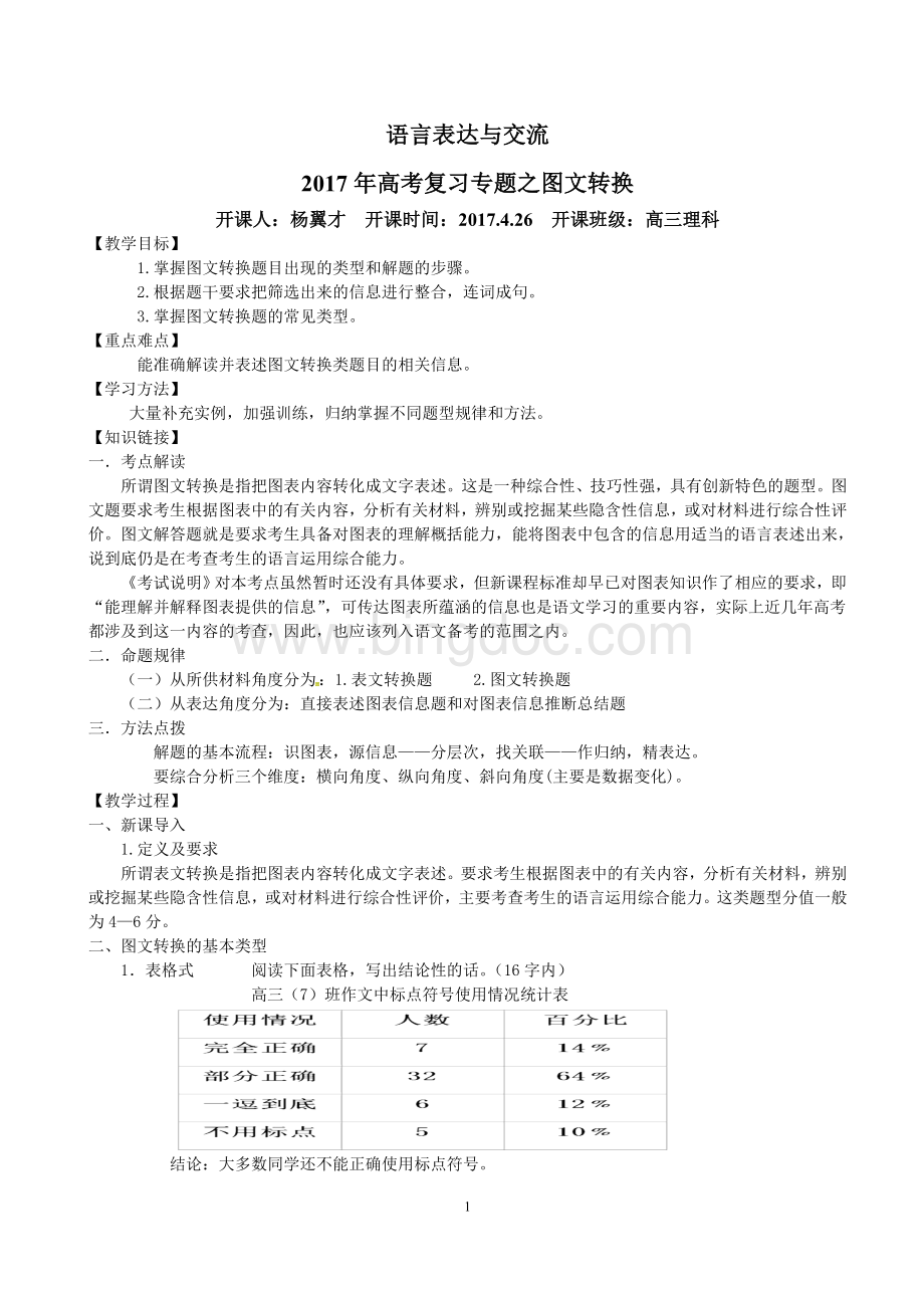 高考复习：图文转换之表文转换教案Word下载.doc