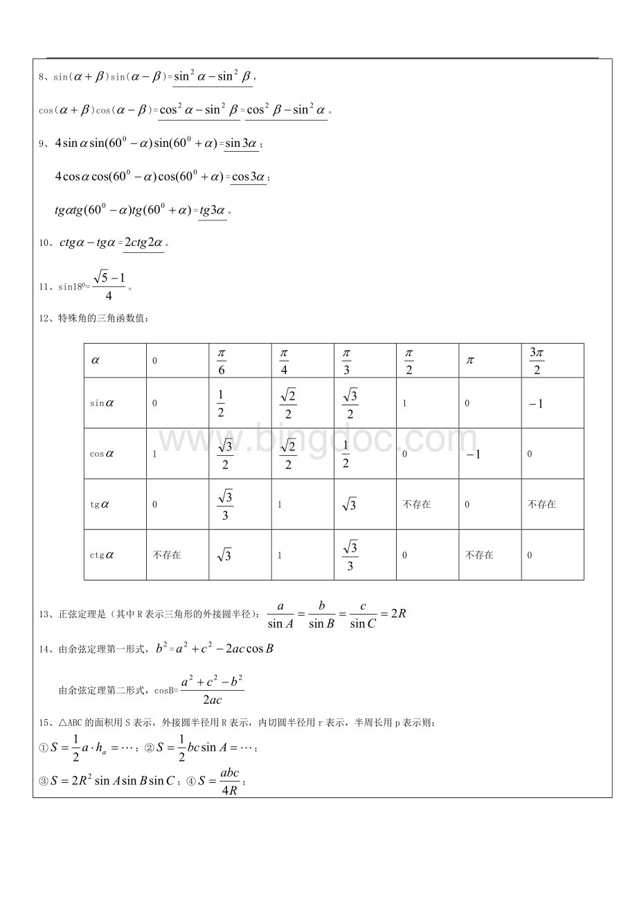 上海高一数学下三角恒等式的化简与证明、解三角形讲义文档格式.doc_第2页