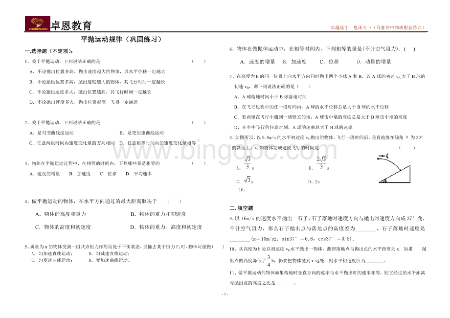 高中物理配套练习(平抛运动练习题及答案).doc