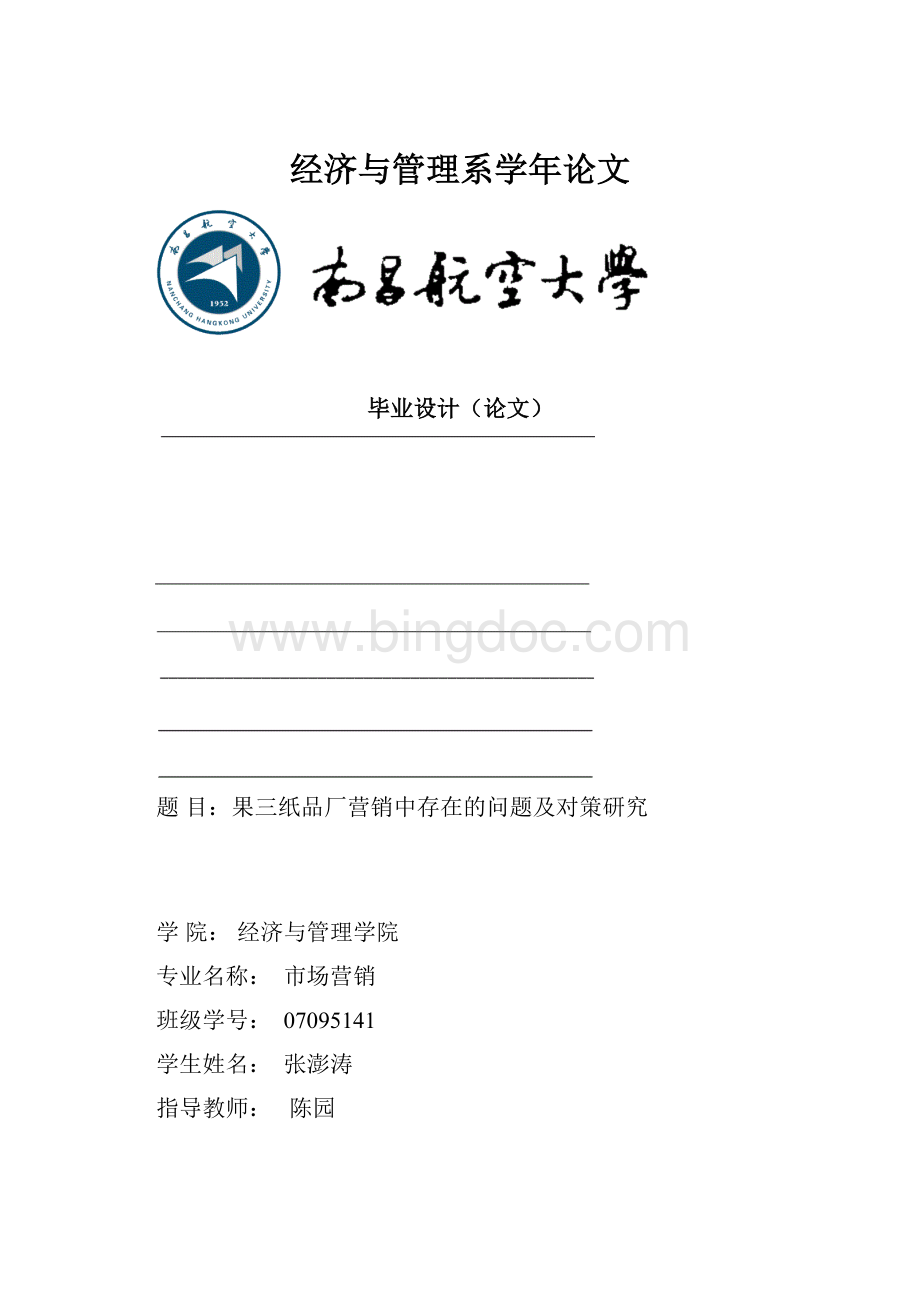 经济与管理系学年论文Word下载.docx_第1页