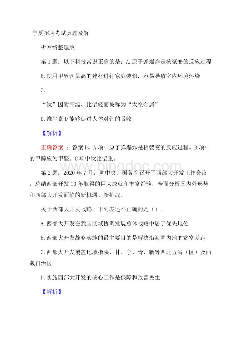 宁夏招聘考试真题及解析网络整理版文档格式.docx