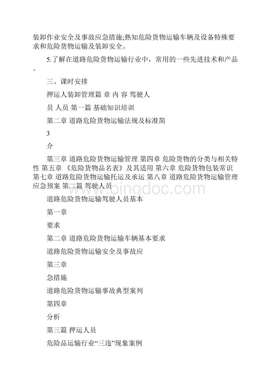 道路危险品运输从业人员培训计划Word格式文档下载.docx_第3页