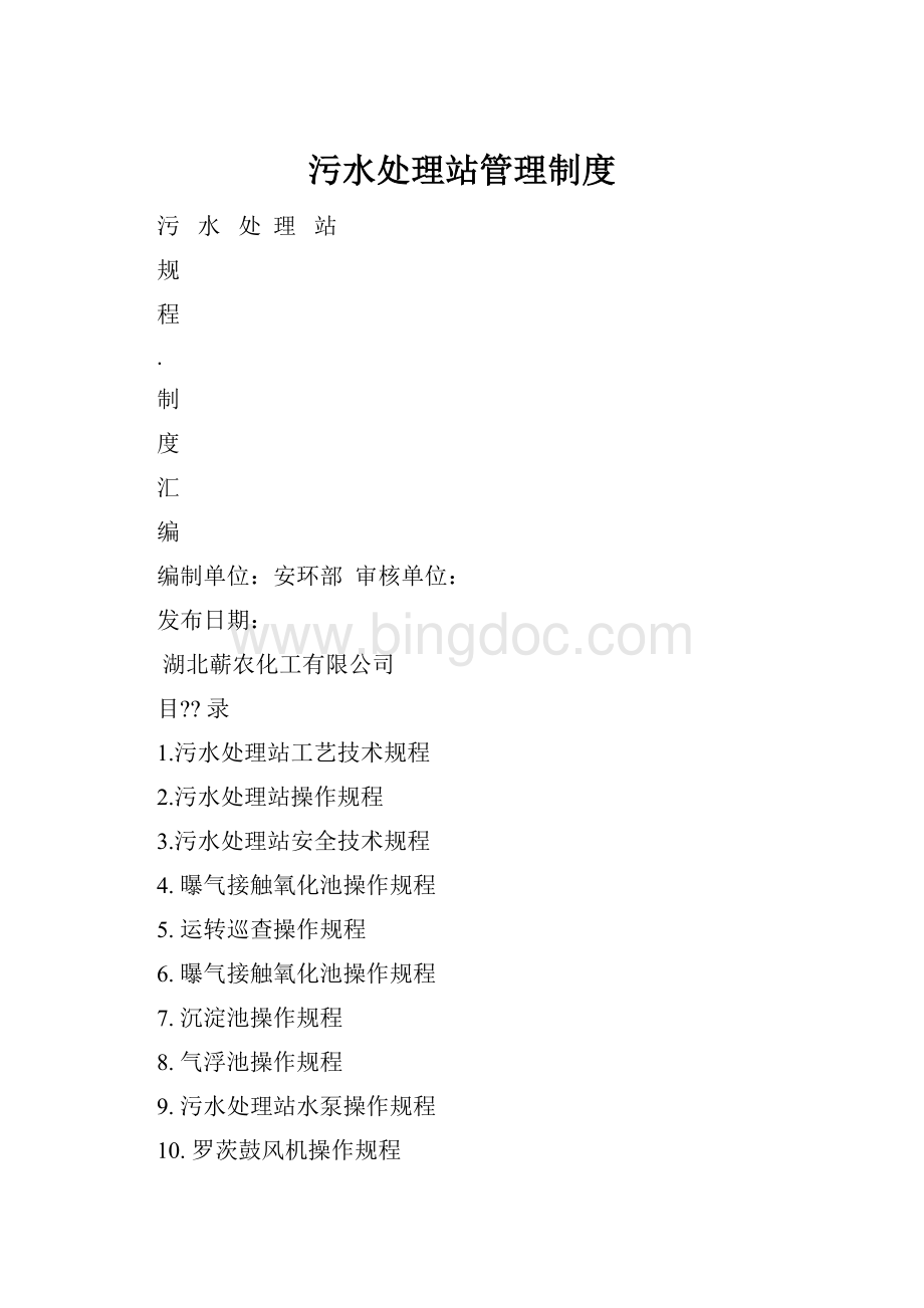 污水处理站管理制度Word格式.docx