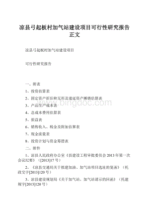 凉县弓起板村加气站建设项目可行性研究报告正文Word格式文档下载.docx