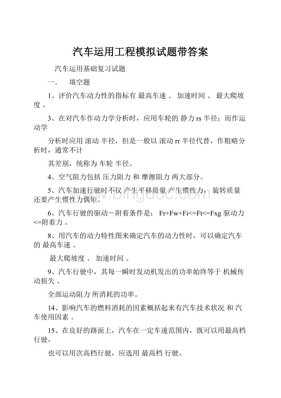 汽车运用工程模拟试题带答案Word格式.docx_第1页