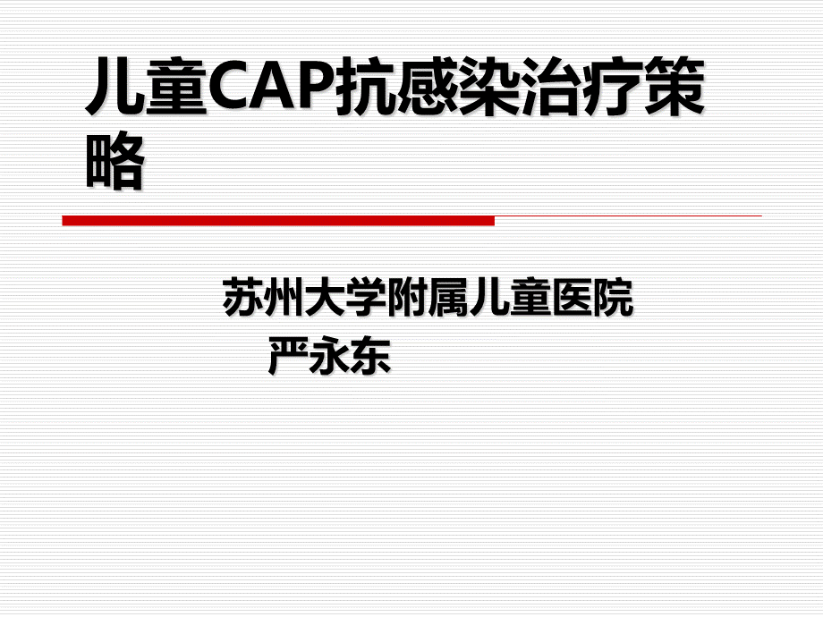 儿童CAP抗感染治疗策略PPT课件下载推荐.ppt_第1页