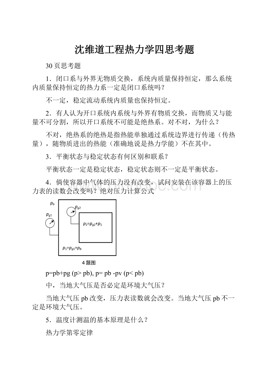 沈维道工程热力学四思考题Word文档格式.docx_第1页