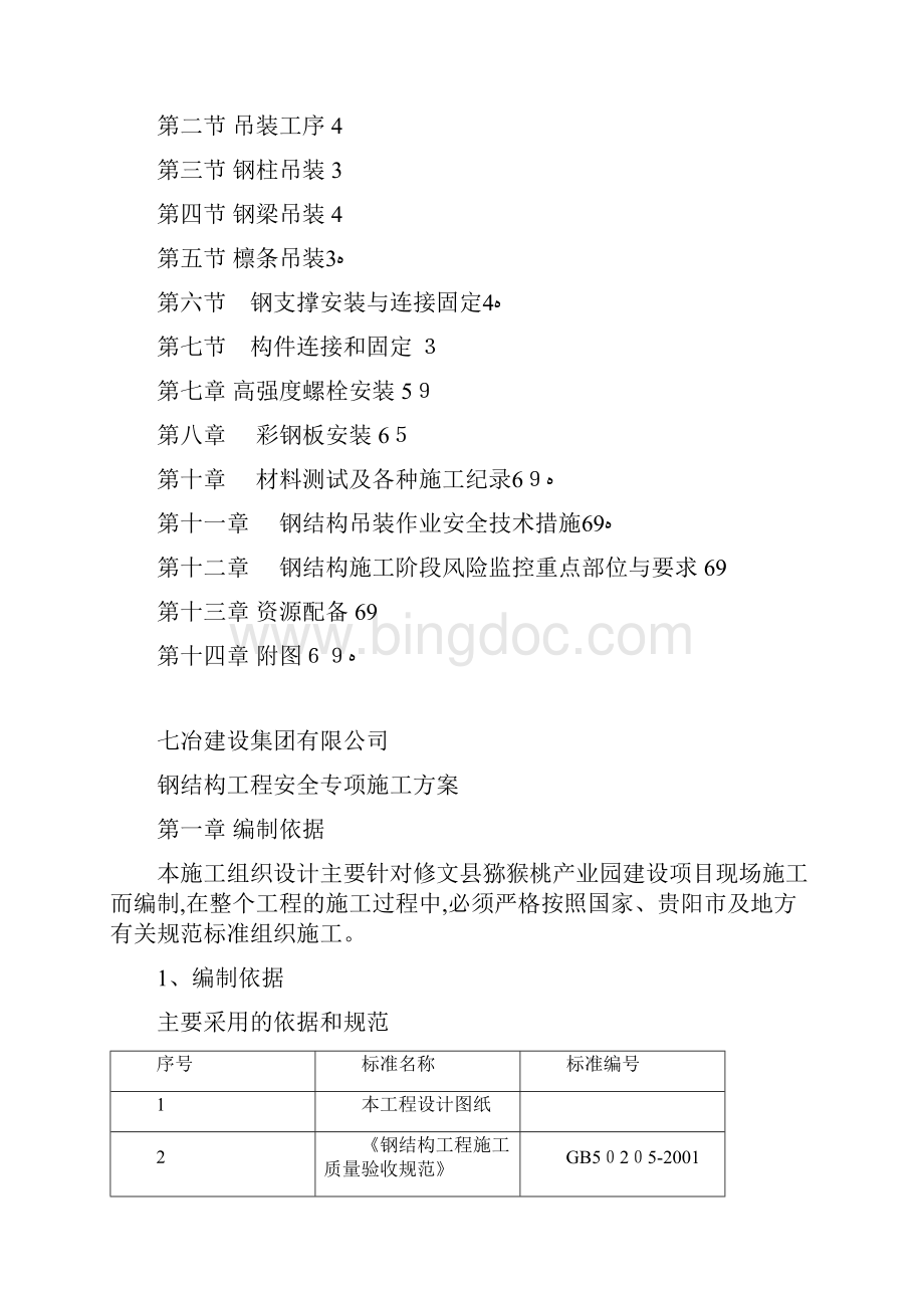 钢结构工程安全专项施工方案.docx_第2页