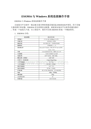 ESS3016与Windows系统连接操作手册.docx