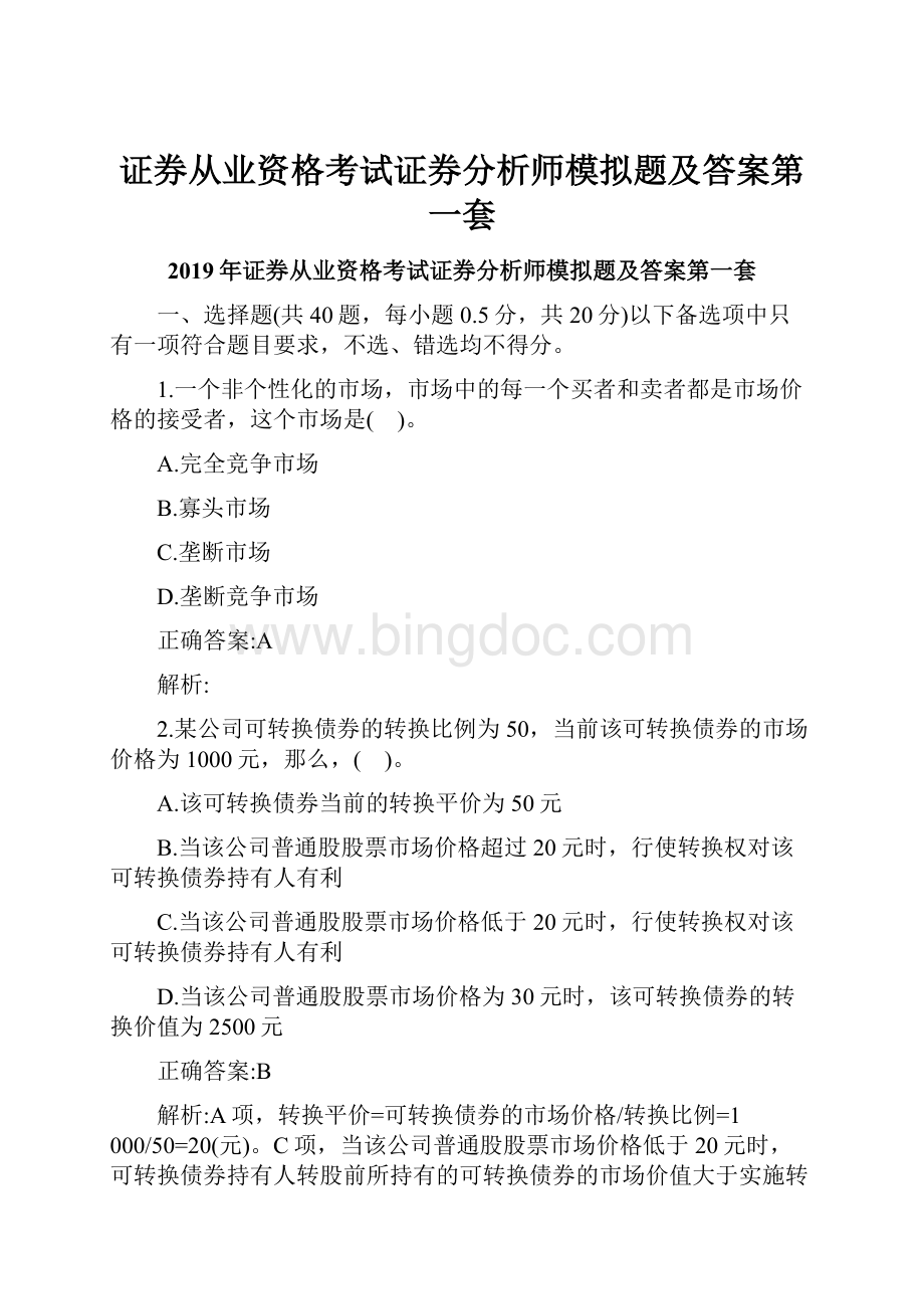 证券从业资格考试证券分析师模拟题及答案第一套.docx_第1页