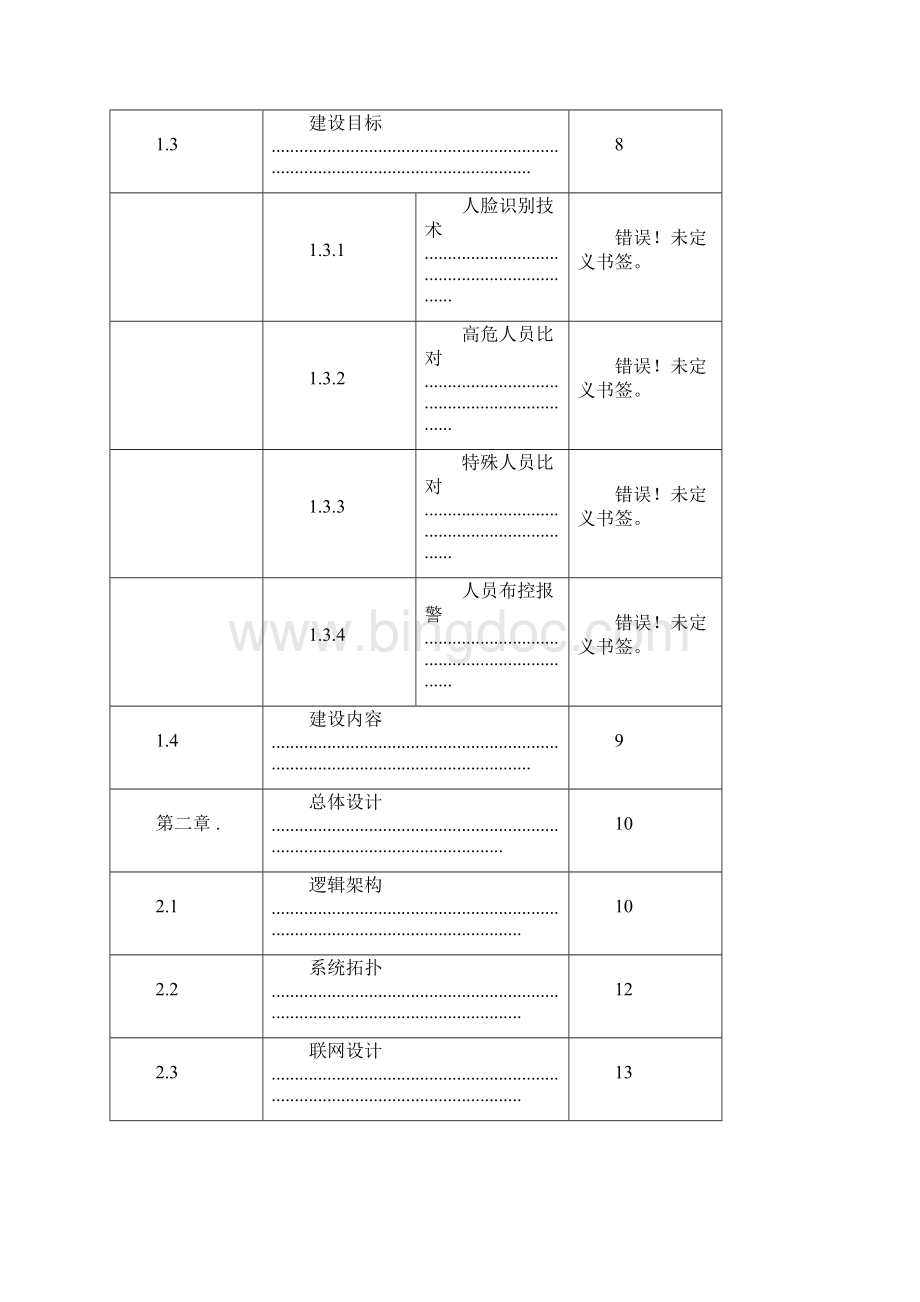 平安城市人脸识别系统解决方案V10KHWord格式.docx_第2页