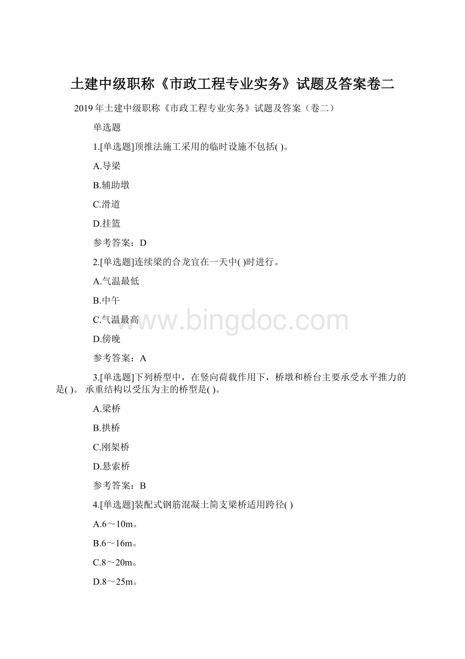 土建中级职称《市政工程专业实务》试题及答案卷二Word文档下载推荐.docx