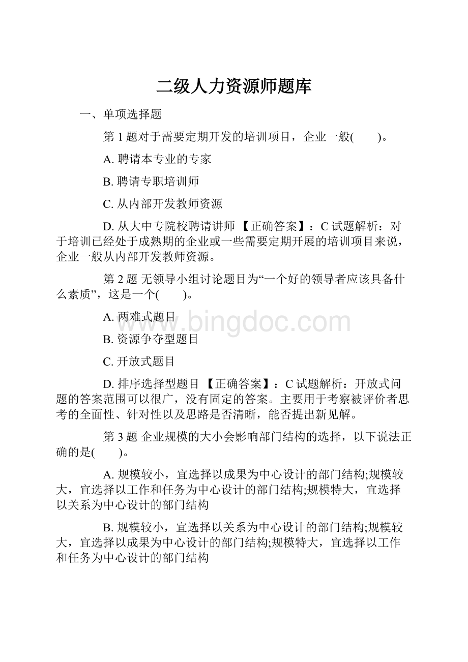 二级人力资源师题库文档格式.docx_第1页