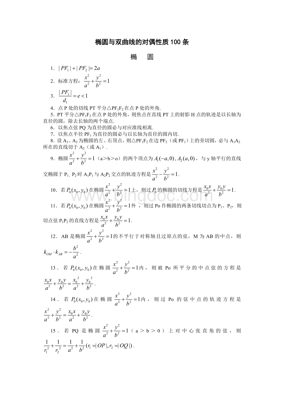 椭圆与双曲线的对偶性质100条文档格式.doc_第1页