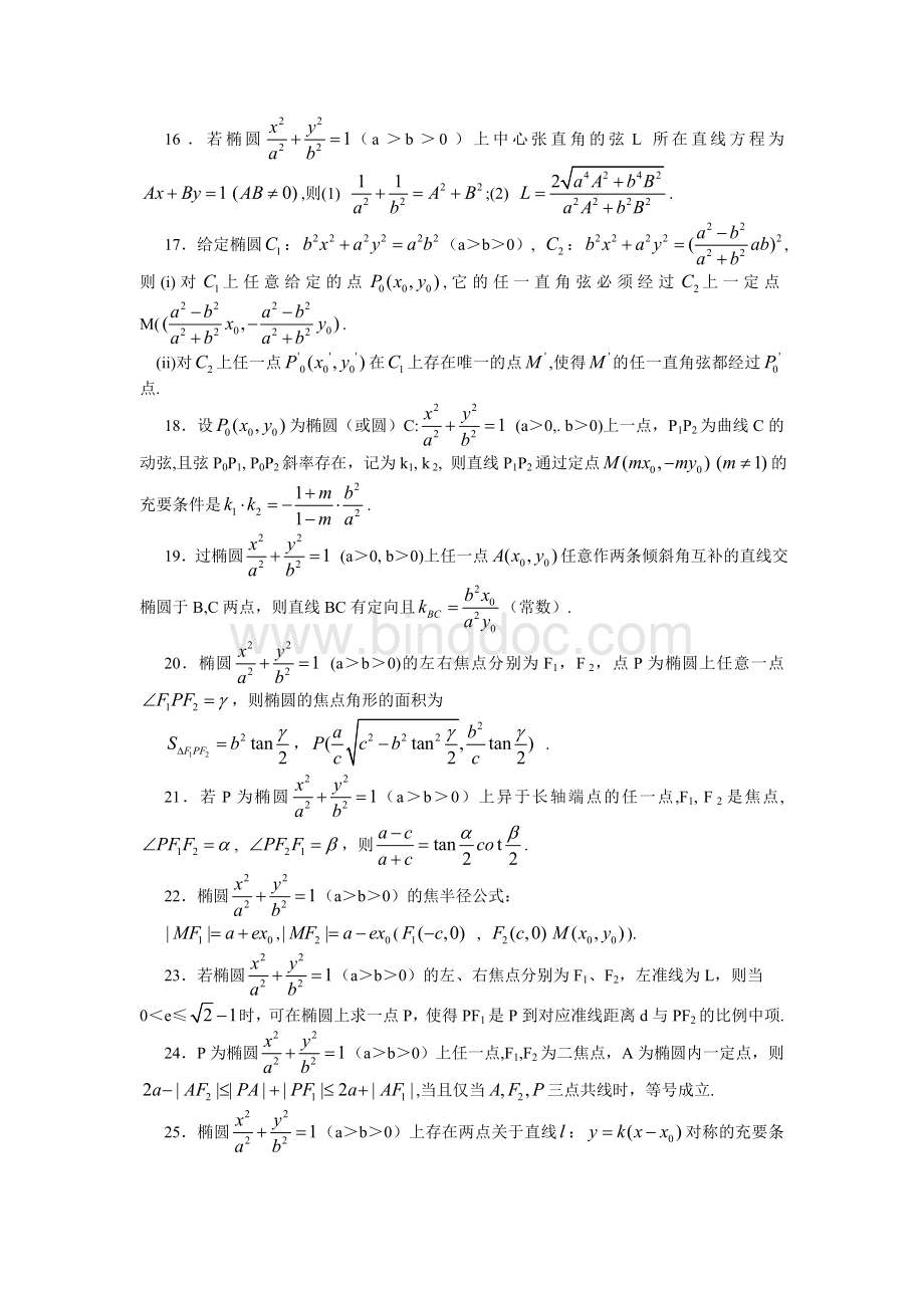 椭圆与双曲线的对偶性质100条文档格式.doc_第2页