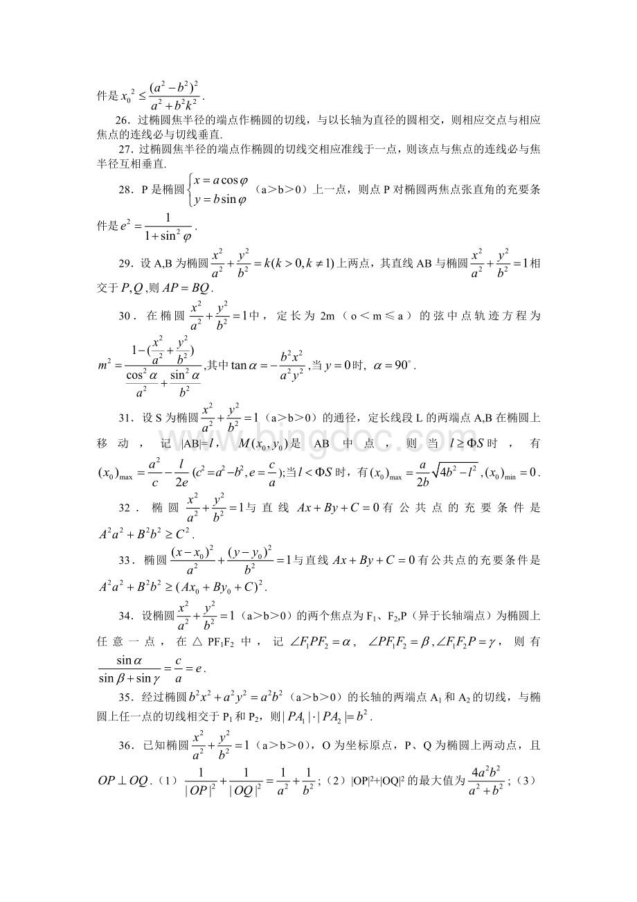 椭圆与双曲线的对偶性质100条文档格式.doc_第3页