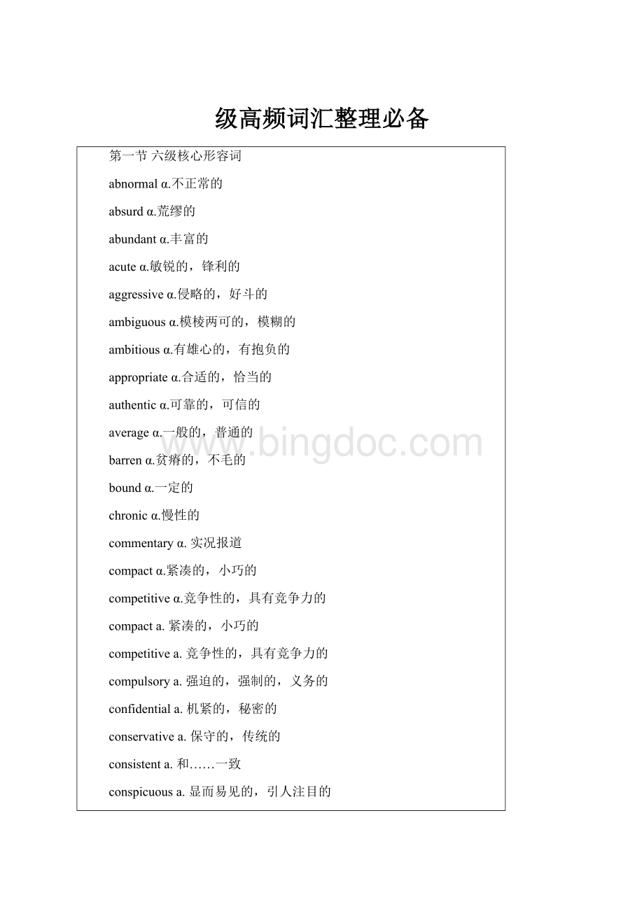级高频词汇整理必备文档格式.docx_第1页