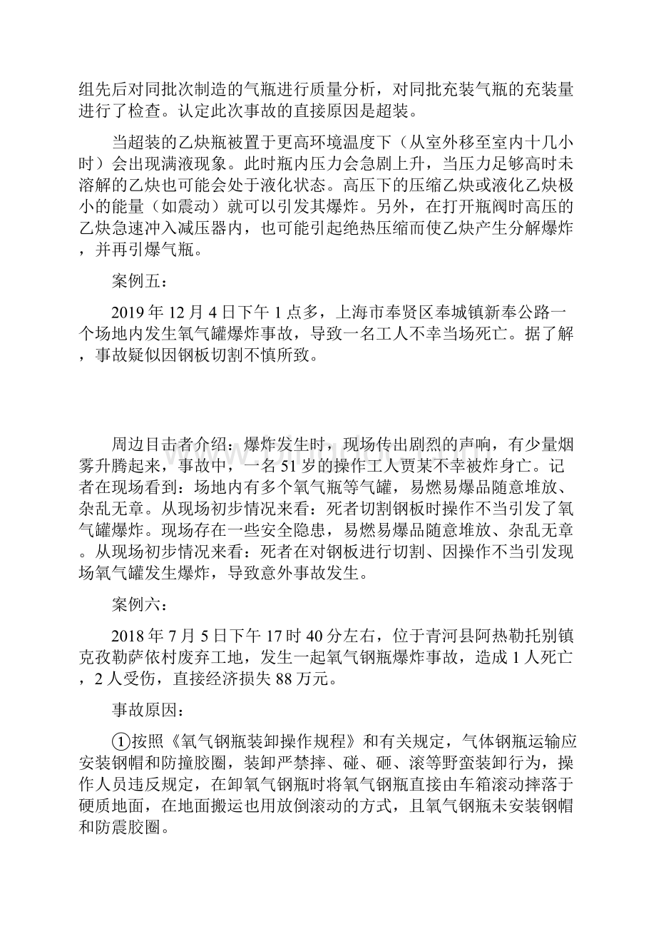 15个气瓶事故的典型案例Word文档下载推荐.docx_第3页