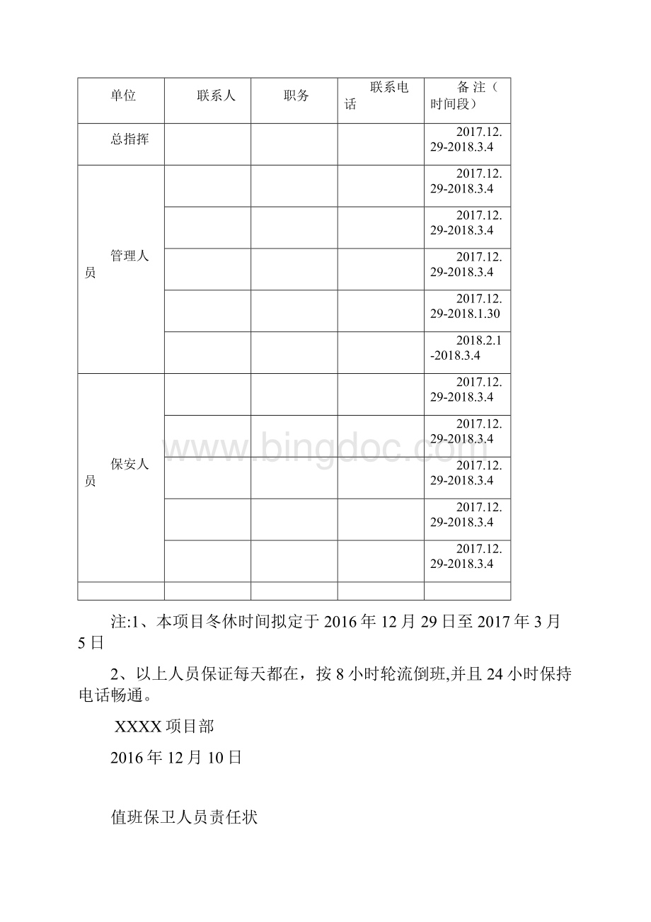 冬休值班实施方案Word格式.docx_第3页