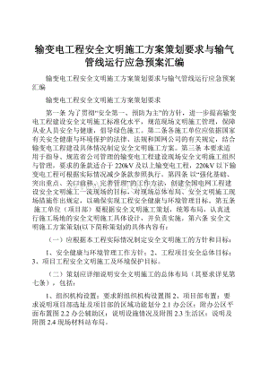 输变电工程安全文明施工方案策划要求与输气管线运行应急预案汇编文档格式.docx