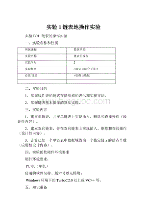 实验1链表地操作实验.docx