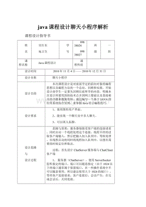 java课程设计聊天小程序解析.docx