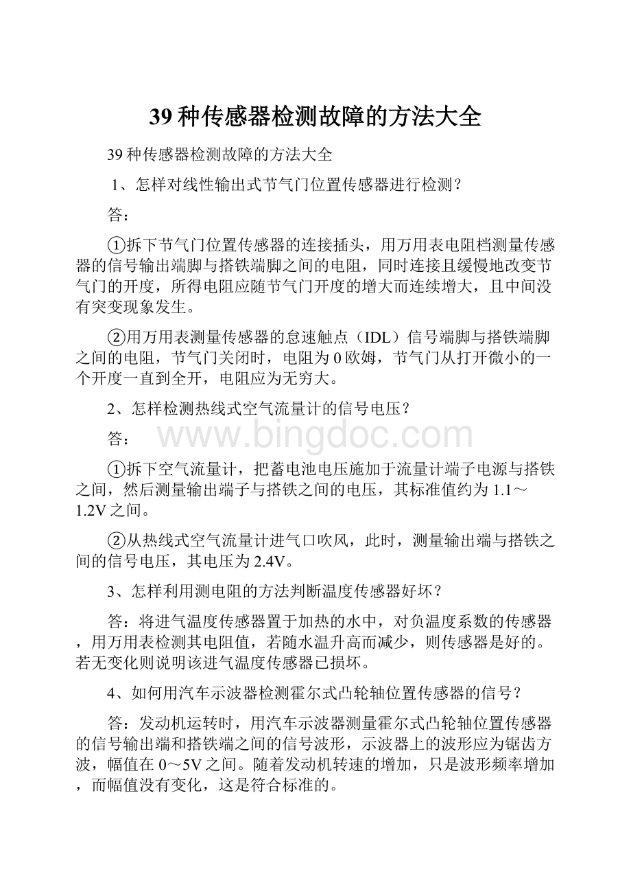 39种传感器检测故障的方法大全文档格式.docx_第1页