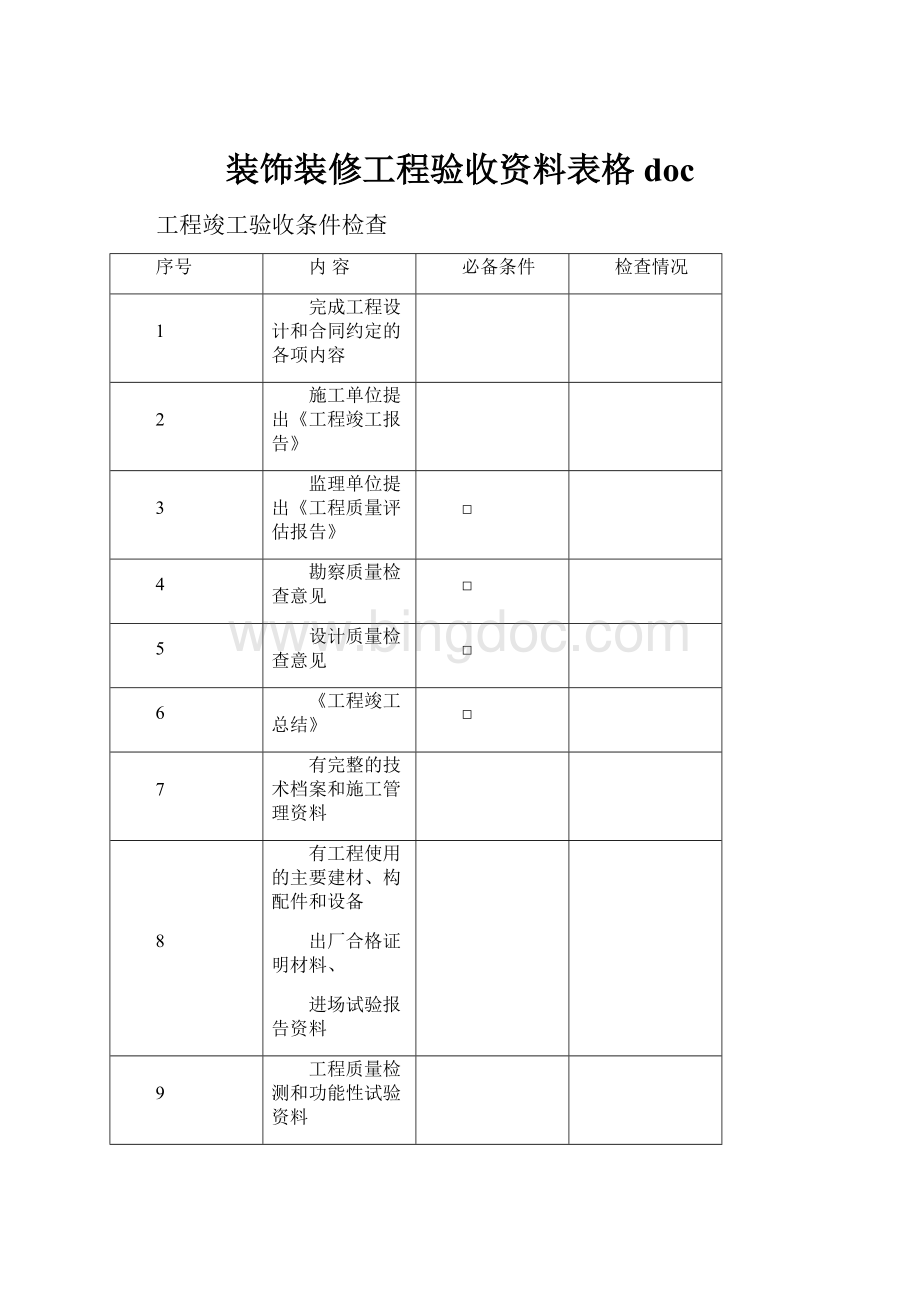 装饰装修工程验收资料表格doc.docx