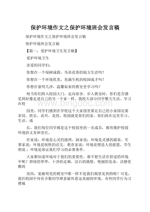 保护环境作文之保护环境班会发言稿.docx