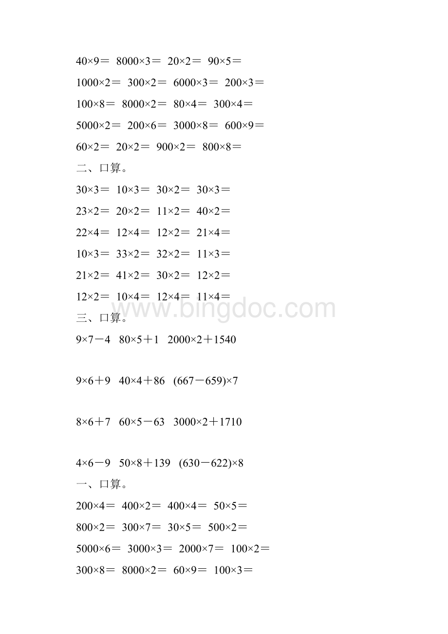 小学三年级数学上册第六单元多位数乘一位数口算练习题15Word文档下载推荐.docx_第3页