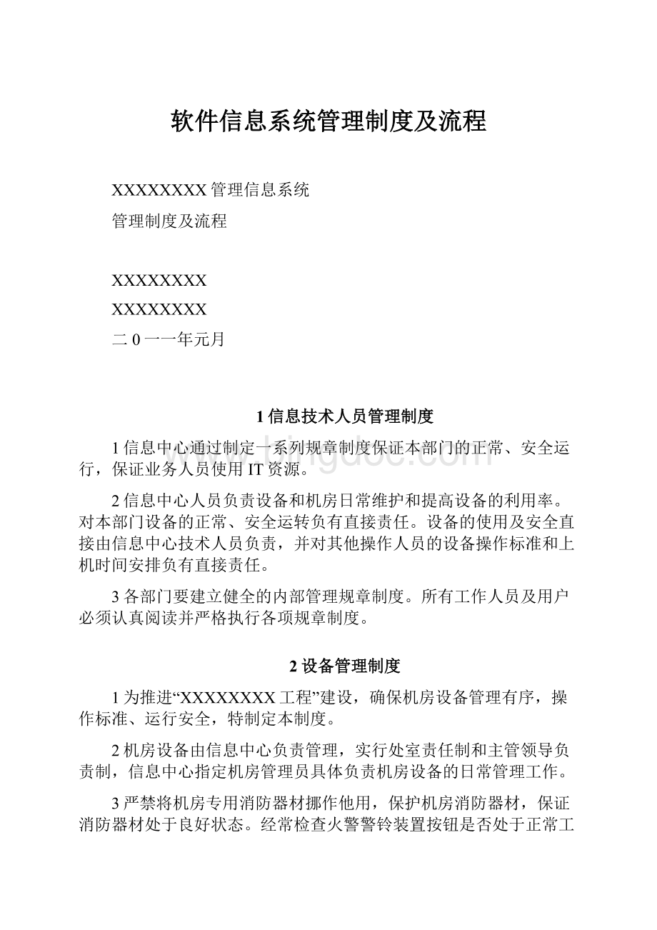 软件信息系统管理制度及流程.docx