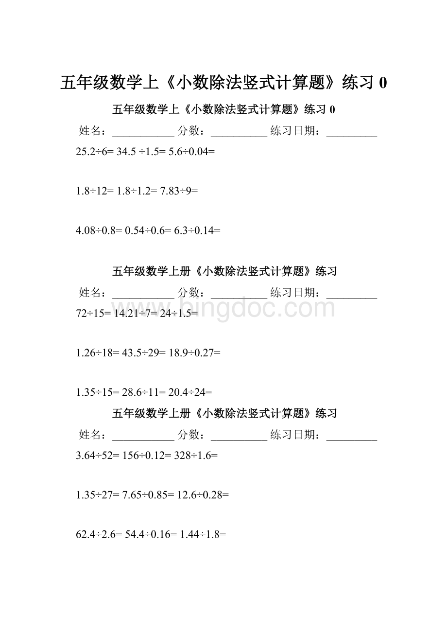 五年级数学上《小数除法竖式计算题》练习0Word文档格式.docx