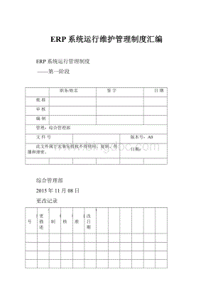 ERP系统运行维护管理制度汇编Word文档下载推荐.docx